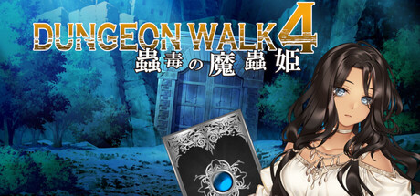 DUNGEON WALK4－蟲毒の魔蟲姫－の作品画像