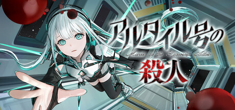 アルタイル号の殺人 banner image