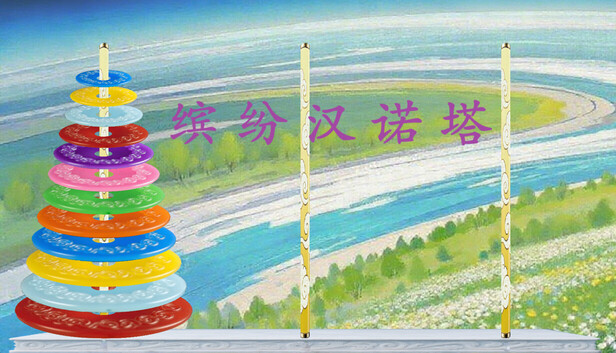 缤纷汉诺塔