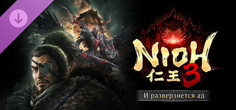 Nioh 3 И разверзнется ад