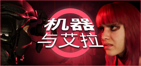 机器与艾拉