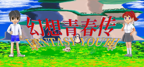 幻想青春传 Fantasy Youth ファンタジー青春 cover