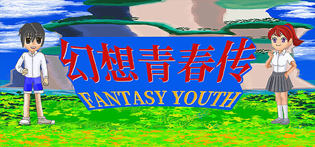 幻想青春传 Fantasy Youth ファンタジー青春.