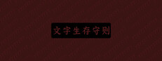 文字生存守则