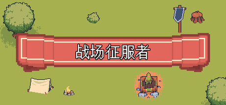 战场征服者