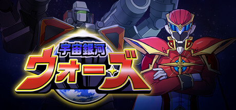 宇宙銀河ウォーズ