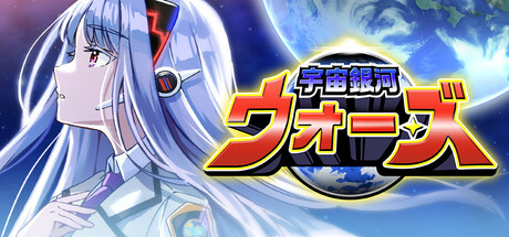 宇宙銀河ウォーズ
