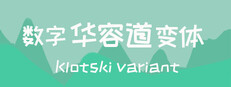 数字华容道变体Klotski Variant