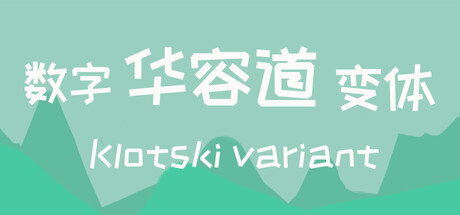 数字华容道变体Klotski Variant