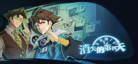 消失的第四天