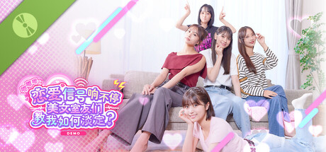 嘟嘟嘟~恋爱信号响不停，美女室友们教我如何淡定？ Demo