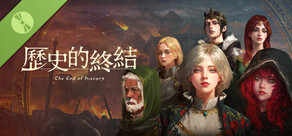 歷史的終結 Demo