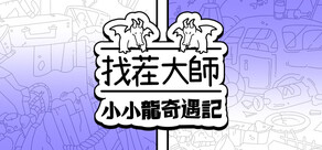 找茬大師：小小龍奇遇記