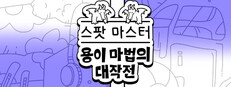 스포트 마스터：용이의 마법 대작전