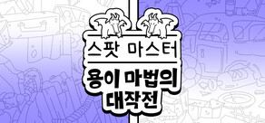 스포트 마스터：용이의 마법 대작전