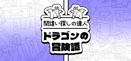 間違い探しの達人:ドラゴンの冒険譚