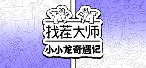 找茬大师：小小龙奇遇记
