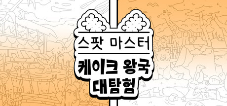 스포트 마스터：케이크 왕국 대탐험