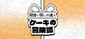 間違い探しの達人：ケーキの冒険譚