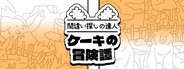 間違い探しの達人：ケーキの冒険譚
