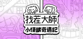 找茬大師：小怪獸奇遇記