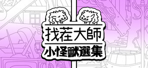 找茬大師：小怪獸選集