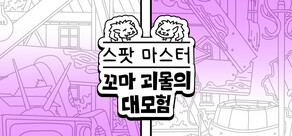 스포트 마스터：꼬마 괴물 대모험 