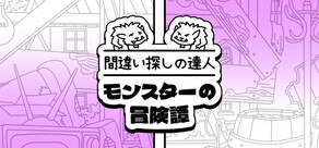 間違い探しの達人：モンスターの冒険譚