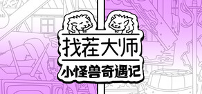 找茬大师：小怪兽奇遇记
