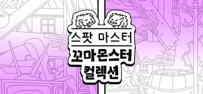 스포트 마스터：꼬마 괴물 대모험 