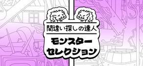 間違い探しの達人：モンスターの冒険譚