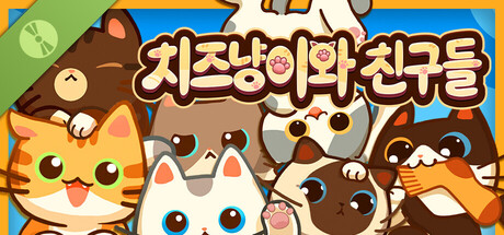 치즈냥이와 친구들 데모 버전