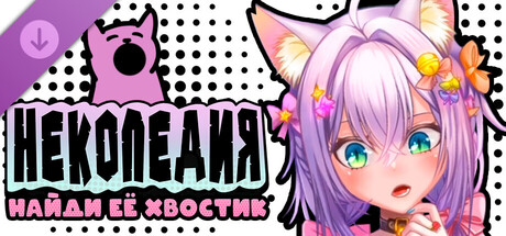 NSFW Content - Nekopedia: Find Her Tail