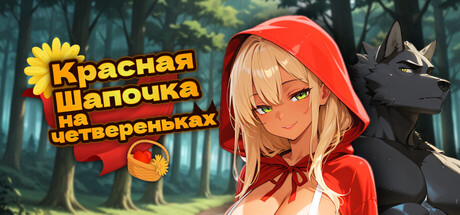 Красная Шапочка на четвереньках