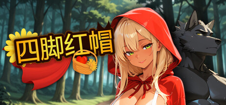 四脚红帽