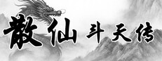 散仙斗天传 - 水墨江湖，文字修仙