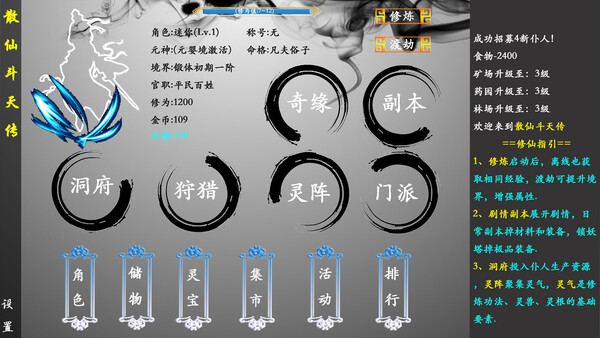  散仙斗天传 - 水墨江湖，文字修仙 screenshot 1