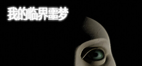 My Liminal Nightmare