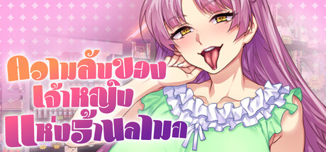 ความลับของเจ้าหญิงแห่งร้านลามก