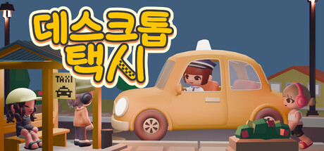 데스크톱 택시