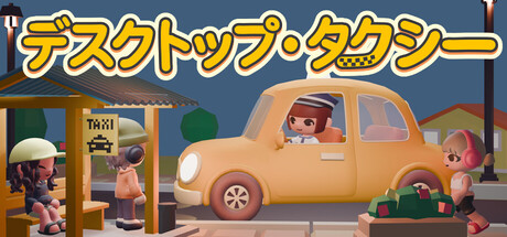 デスクトップ・タクシー