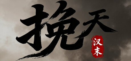 挽天：汉末（BRUTAL WAR : The Fall of Great Han）