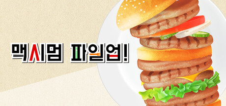 맥시멈 파일업!