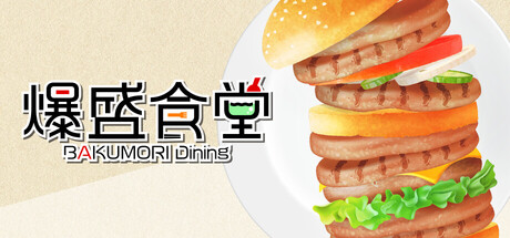 爆盛食堂