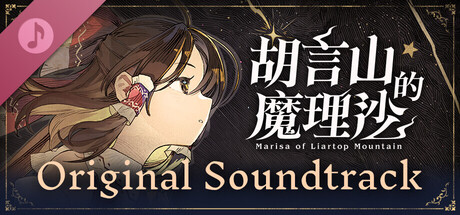 胡言山的魔理沙　原声音乐集