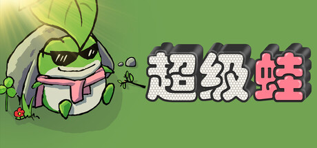 超级蛙