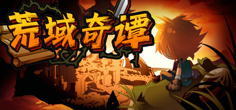 荒域奇谭