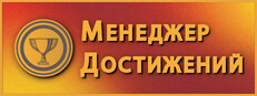 Менеджер достижений