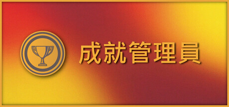 成就管理器