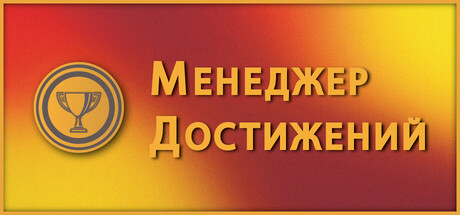 Achievement Manager